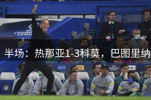半场：热那亚1-3科莫，巴图里纳建功，迪奥、帕斯破门