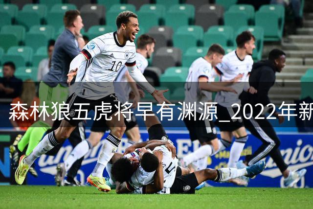 森林狼五虎将早有渊源 2022年新秀赛已并肩作战