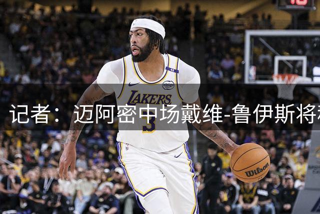 记者：迈阿密中场戴维-鲁伊斯将租借至纽约红牛，含买断条款