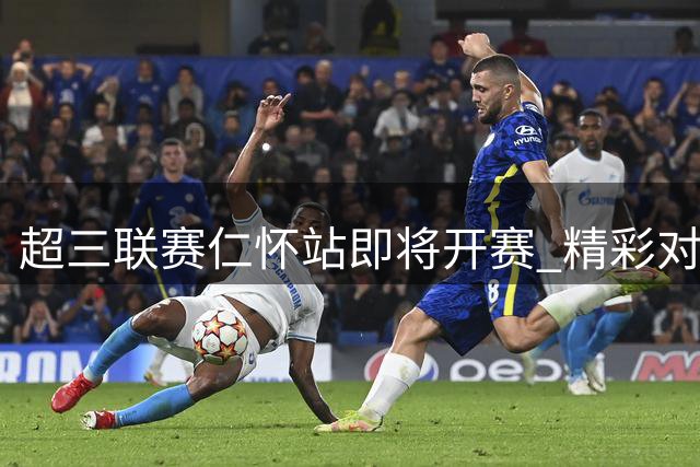 超三联赛仁怀站即将开赛 精彩对决即将上演